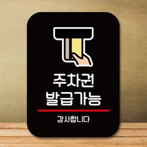 표지판 안내판 팻말 Q2 242 주차권 발급가능