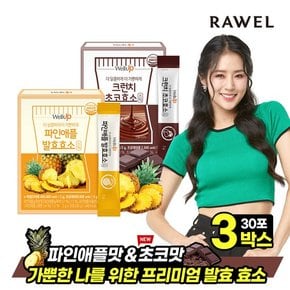 웰업 발효효소 파인애플맛&크런치 초코맛 3박스, (3개월분)