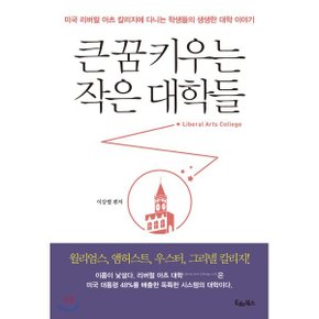 (중고/상)큰 꿈 키우는 작은 대학들 : 미국 리버럴 아츠 칼리지에 다?...