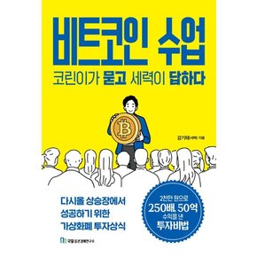 비트코인 수업, 코린이가 묻고 세력이 답하다 : 다시올 상승장에서 성공하기 위한 가상화폐 투자상식