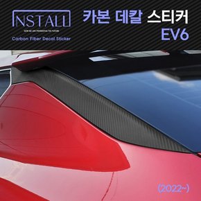 EV6 카본 데칼스티커