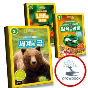 카드10%) 사이언스 리더스 LEVEL 3 세계의 곰 + 아름답고 신비한 암석과 광물 + 나비의 대이동 (