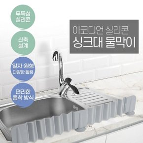 크린마스터 아코디언 실리콘 싱크대 물막이