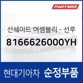 선루프 선쉐이드 (8166626000YH)  싼타페 현대모비스 부품몰