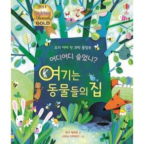 어디어디 숨었니 - 여기는 동물들의 집 - 우리 아이 첫 과학 플랩북