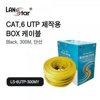 엠지솔루션 LANSTAR LS-6UTP-300MY UTP랜케이블,CAT6, 300M, 노랑