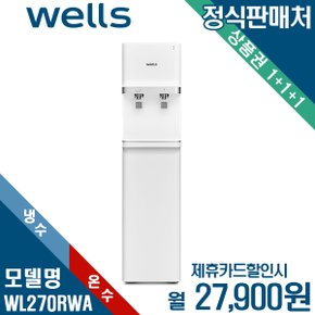[렌탈] 웰스 RO 중형 스탠드 냉온정수기 WL270RWA 월40900원 3년약정