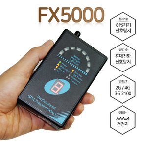 FX5000/도청탐지기/위장 카메라탐지기/도청탐색기/은폐 카메라감지기/차량추적기탐지기,위치추적기탐지기