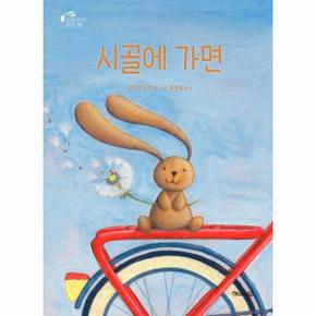 시골에 가면 토끼곰치치의꿈꾸는여행  01 해와나무그림책 _P311806106