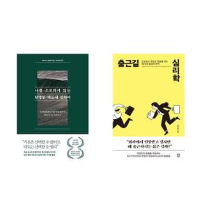 나를 소모하지 않는 현명한 태도에 관하여 + 출근길 심리학   전2권_P366155088