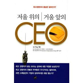 저울 위의 CEO 거울 앞의 CEO