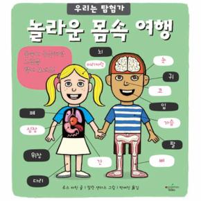 놀라운 몸속 여행 우리는탐험가 _P069069395