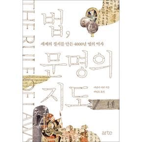 법 문명의 지도 - 세계의 질서를 만든 4000년 법의 역사