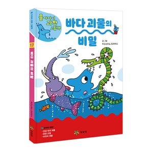 물 아저씨 과학 그림책 17권 바다 괴물의 비밀