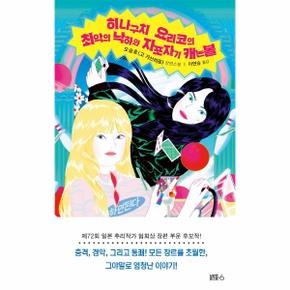 히나구치 요리코의 최악의 낙하와 자포자기 캐논볼_P309604581