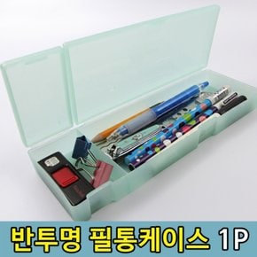 아크릴 반투명 필통 볼펜 연필 보관 펜케이스 민트 1p X ( 5매입 )