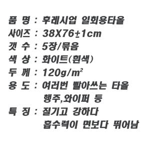 후레시업 일회용 핸드타올 38X76cm 5매 여러번 빨아씀