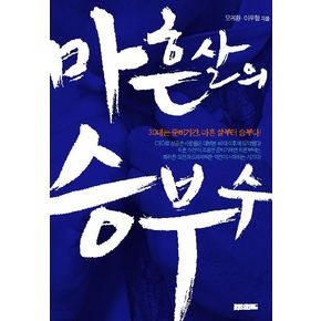 마흔 살의 승부수(문고본)