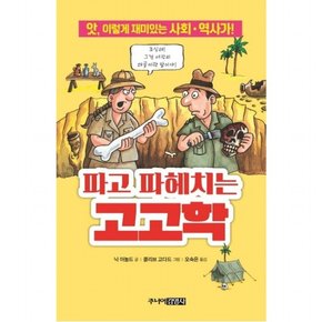 파고 파헤치는 고고학 : 앗, 이렇게 재미있는 사회 역사가! (앗, 시리즈 55)