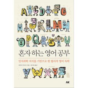 혼자 하는 영어 공부 : 인지과학 지식을 기반으로 한 합리적 영어 독학