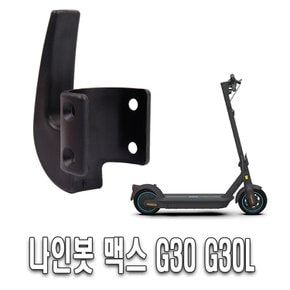 나인봇G30 후크 헬멧 고리 봉지걸이 G30L 프론트 리어