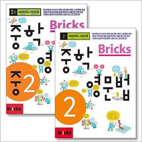 Bricks 브릭스 중학 영문법 중2 교재 + 자습서 세트 (전2권)