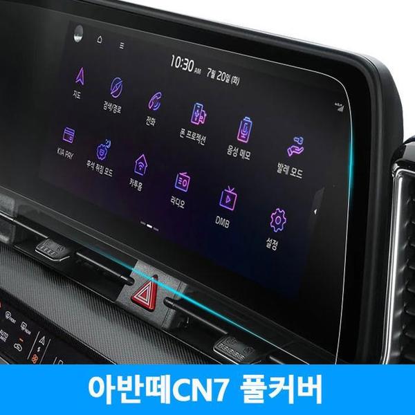 아반떼CN7 풀커버 네비게이션필름 지문방지 액정보호(1)