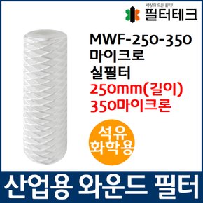 석유화학용 MWF 마이크로 와운드 필터 250mm 350um