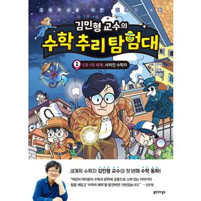 북스그라운드 김민형 교수의 수학 추리 탐험대 1