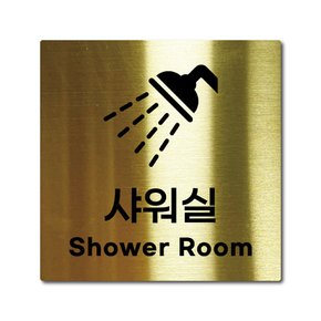 M사이즈 골드 스테인리스 샤워실 안내판 표지판 경고문 사인 팻말 현판 문패 안전 명판