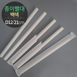  [소분] 천연펄프 백색 종이빨대 개별포장 (D12x21) 200개