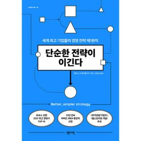 단순한 전략이 이긴다 : 세계 최고 기업들의 경영 전략 제1원칙