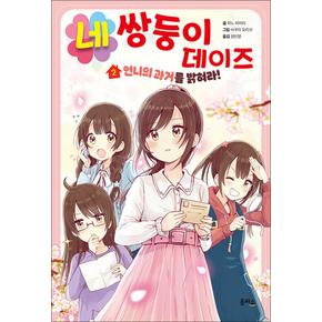 네쌍둥이 데이즈 2 - 언니의 과거를 밝혀라