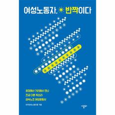 여성노동자 반짝이다(공장에서거리에서만난조금다른목소리:금속노조여성운동사)