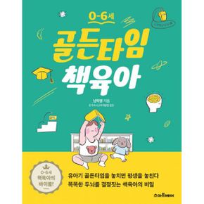 0-6세 골든타임 책육아