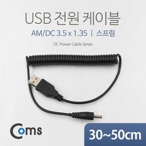 Coms USB 전원 케이블스프링 DC 3.5 x 1.35 3050cm