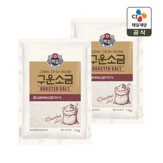  백설 구운소금 1kg x2개