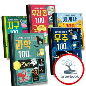 카드10%) 초등학생이 알아야 할 과학 100가지+우주+세계사+우리 몸+지구 (전5권) 세트