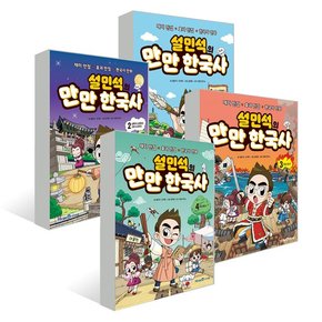 [노트]설민석의 만만 한국사 1~4권 세트 [전4권]