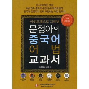 문정아의 중국어 어법 교과서