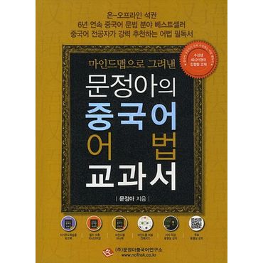 교보문고 문정아의 중국어 어법 교과서