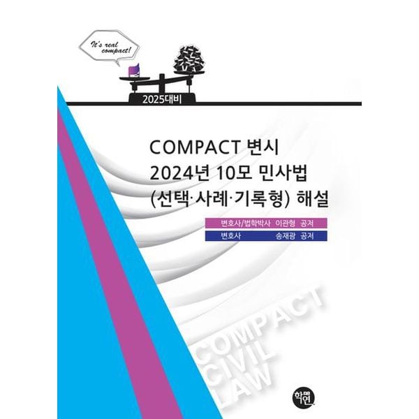 2025 COMPACT 변시 2024년 10모 민사법(선택·사례·기록형) 해설