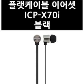 (2517460) 플랫케이블 이어셋 ICP-X70i 블랙