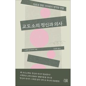 교도소의 정신과 의사 - 치료와 형벌 사이에서 생각한 것들