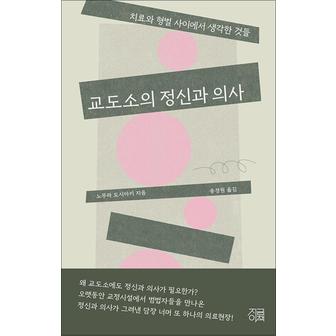 제이북스 교도소의 정신과 의사 - 치료와 형벌 사이에서 생각한 것들