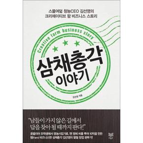 삼채총각 이야기 : 스물여덟 창농CEO 김선영의 크리에이티브 팜 비즈니스 스토리