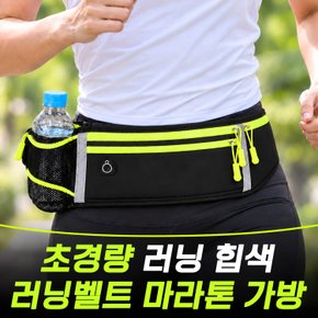 초경량 러닝 힙색 벨트 러닝가방 마라톤 플립벨트 물병 휴대폰 보관 조깅 등산 허리가방 S-5