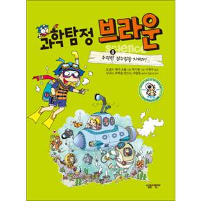 과학탐정 브라운 8 추락한 잠수함을 지켜라 (양장)