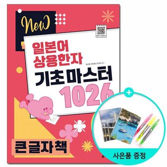  [큰글자책] New 일본어 상용한자 기초 마스터 1026 /다락원