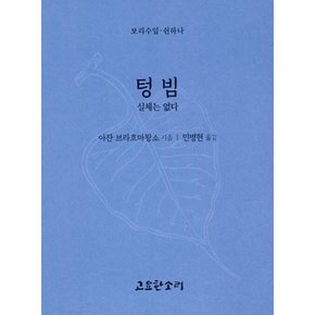 (아잔 브라흐마왕소) 텅빔 - 실체는 없다